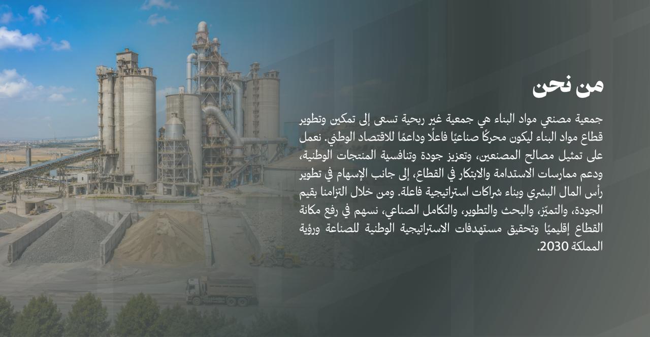 جمعية مصنعي مواد البناء