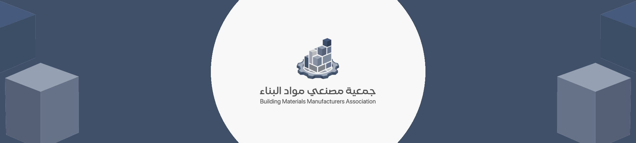 جمعية مصنعي مواد البناء